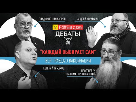 ВАКЦИНАЦИЯ:ДОБРОВОЛЬНО ИЛИ ПО ПРИНУЖДЕНИЮ?/СОСТАВ ВАКЦИНЫ/ПРИВИВАТЬСЯ ЛИ ВЕРУЮЩИМ?/ДЕБАТЫ НОВОГО ДНЯ