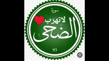 سورة الضحى بصوت الشيخ"ياسر الدوسري"