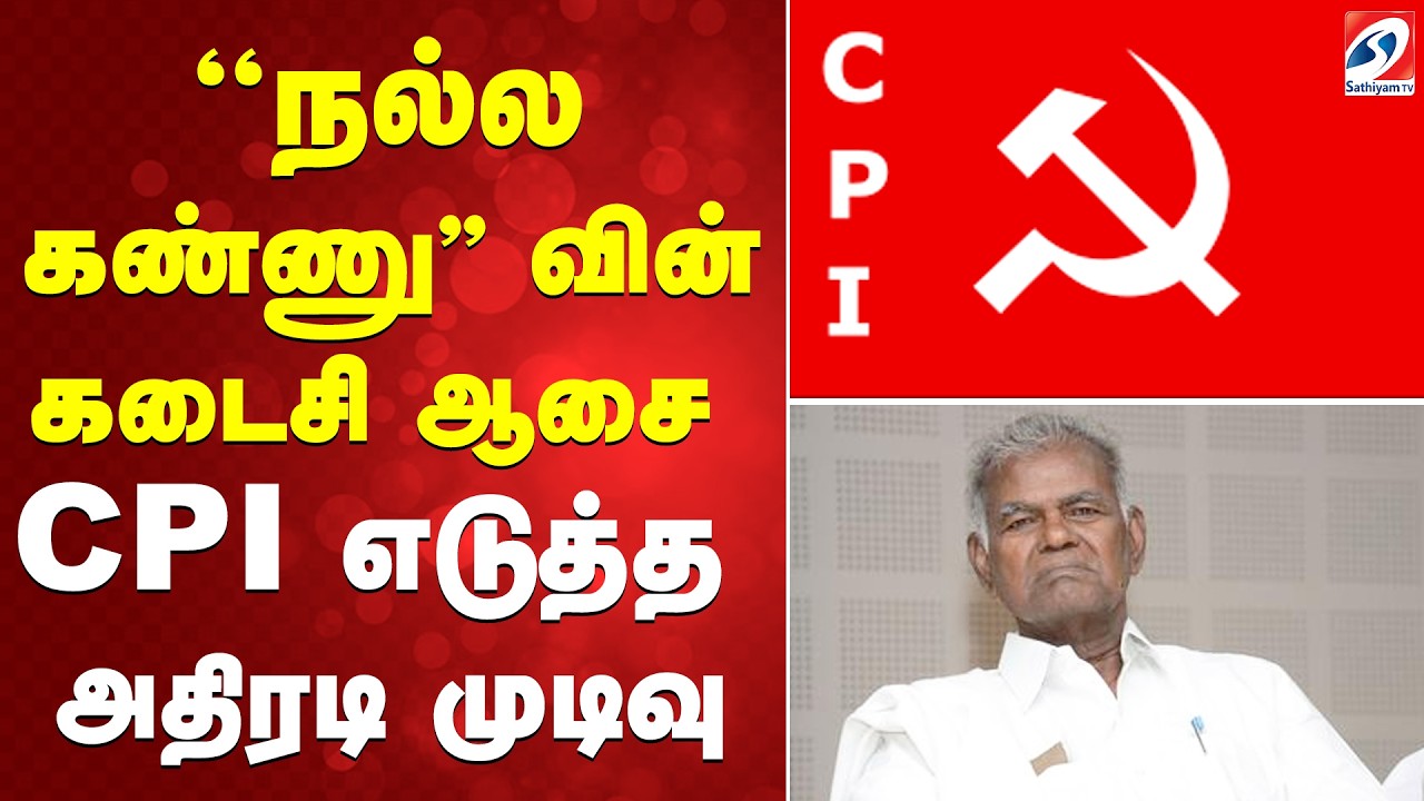 Nallakannu Ayya Death | ''நல்லகண்ணு''வின் கடைசி ஆசை - CPI எடுத்த அதிரடி முடிவு