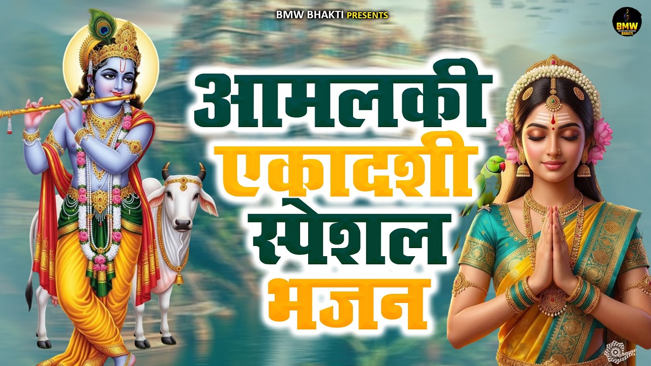 #Ekadashi Bhajan | Krishna Bhajan | Amalaki Ekadashi Bhajan | आमलकी एकादशी स्पेशल राधा कृष्ण भजन