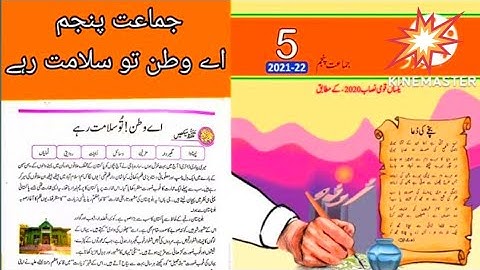 Urdu Class 5 Chapter 4 || Sabaq :4 || اے وطن تو سلامت رہے  full exercise || Punjab Text Book