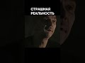 Страшная реальность