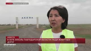 В селе Акколь Павлодарской области люди живут без дорог