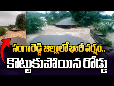 సంగారెడ్డి జిల్లాలో భారీ వర్షం..కొట్టుకుపోయిన రోడ్డు | Heavy Rains in Sangareddy District | ABN - ABNTELUGUTV