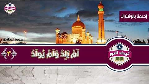المصحف المعلم للاطفال مع معاني الكلمات .. الشيخ محمد صديق المنشاوي ..سورة الاخلاص