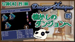 【Dungeon Antiqua】p.5 三兄弟に立ち向かいたいです【Vtuber】