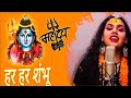 Karpur gauram karunavtaram full song  har har shambhu  abhilipsa panda jeetu sharma shiv bhajan