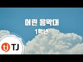 TJ노래방 어린음악대 1학년 TJ Karaoke TJ노래방 어린음악대 1학년 TJ Karaoke