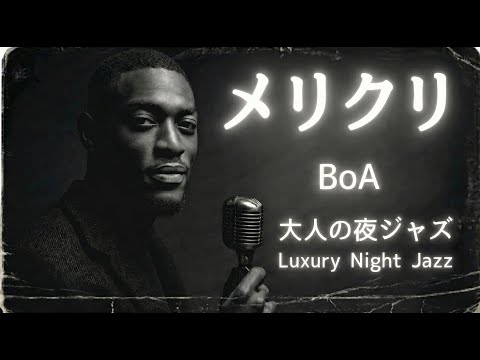 メリクリ - BoA │Luxury Night Jazz │大人の夜ジャズ