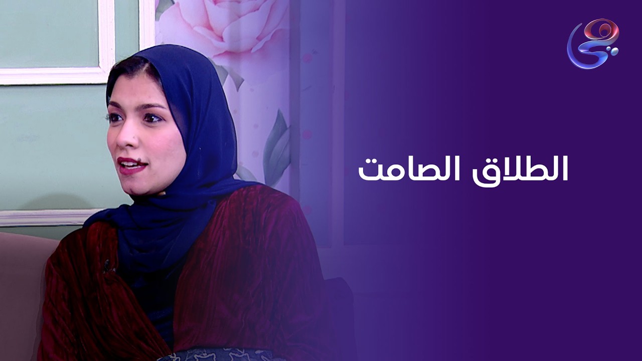 الطلاق الصامت