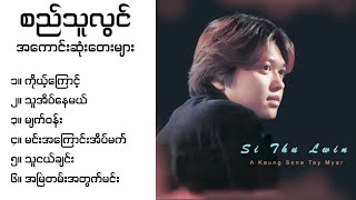 စည်သူလွင် သီချင်းများ // best si thu lwin songs