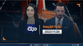 مباشر| نشرة الأخبار الرئيسة من قناة دجلة الفضائية 20-11-2023