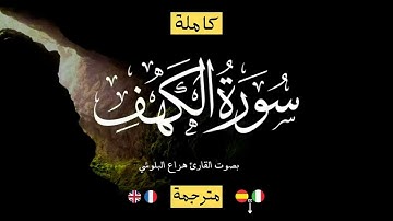 سورة الكهف - هزاع البلوشي تلاوة خاشعة لعلاج ضيق الصدر والهم بصوت هاديء ومريح للنفس ارح مسمعك واسمعها