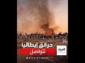 حرائق متواصلة في إيطاليا 