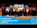 Полуфинал студенческой лиги КВН Карачаево-Черкесии
