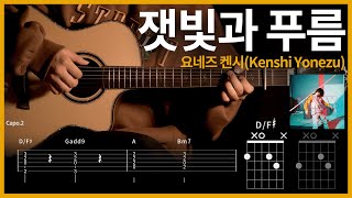 Download lagu 317.Kenshi Yonezu - Haiirotoao 【★★☆☆☆】  | Guitar tutorial | (TAB Chords)