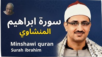 سورة ابراهيم المنشاوي ✨ | Surah ibrahim minshawi ❤