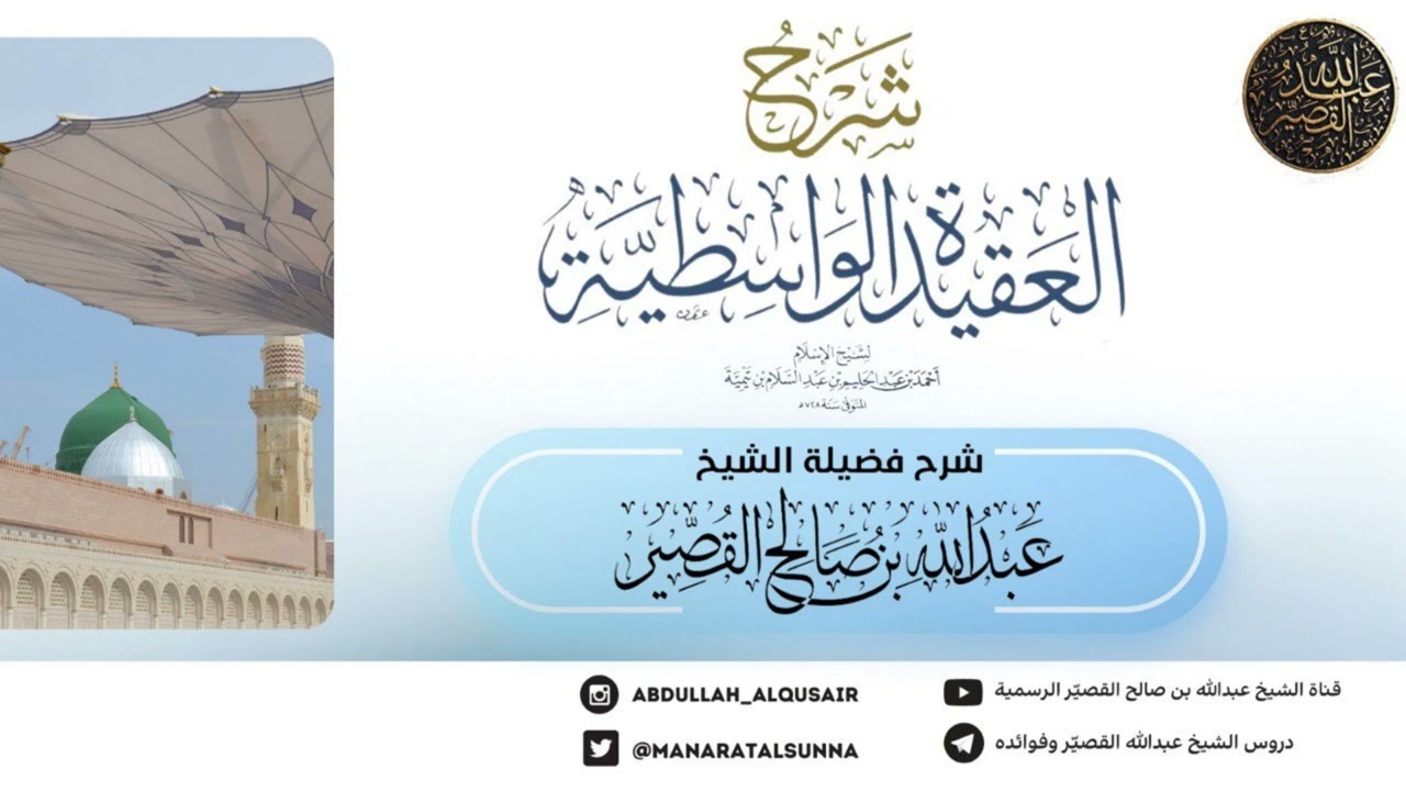 الفوائد السنية على العقيدة الواسطية (الدرس ٨) | الشيخ عبدالله بن صالح القصير