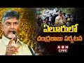 LIVE: TDP chief Chandrababu Naidu Visits Eluru