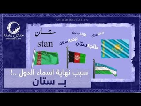 مامعنى كلمة ستان وماهو السرفي تسمية الدول التي تنتهي ب ستان شاهد لماذا تم تسميتها بهذا الاسم