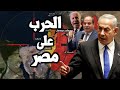 مصر تعتقل اسرائيلي في سيناء ونتنياهو يهدد مصر بالحرب بعد الفشل في غزة وسط تحذيرات امريكية