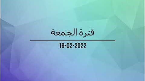 فترة الجمعة من إذاعة القرآن الكريم بتاريخ 18-02-2022