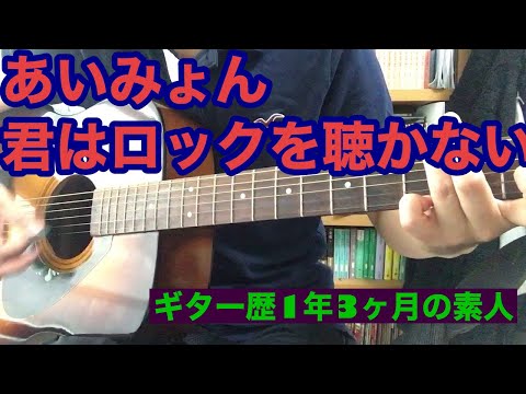 あいみょん【君はロックを聴かない】弾き語り　cover 1年3ヶ月目