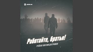 Работайте, братья!