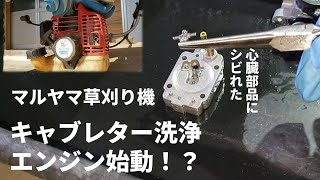 エンジンの始動しないマルヤマ草刈機のキャブレター洗浄を行いました ２度目のチャレンジ今度こそエンジン始動 後編 Youtube