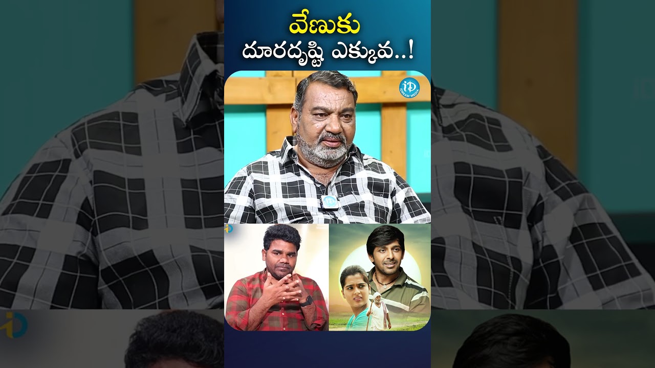 వేణుకు దూరదృష్టి ఎక్కువ..! || 