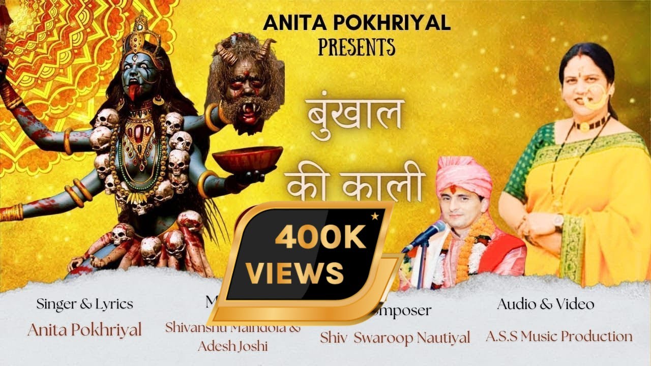 Bunkhal Ki Meri Mata Kalinka | बूंखाल की मेरी माता कालिंका |Garhwali Bhajan|Uttarakhandi Bhajan 2023