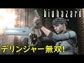 小さいけど強い! デリンジャー無双プレイ!【リメイク版バイオハザード HDリマスター 】