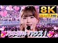 【8K】乃木坂46『ハウス!』(11thバスラ&times;12thバスラ)