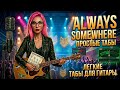Scorpions - Always Somewhere Гитаристы-новички полюбят эту мелодию!