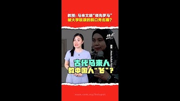 古代马来人教罗马人造船？ 教中国人学飞？ 马来女教授言论掀争议