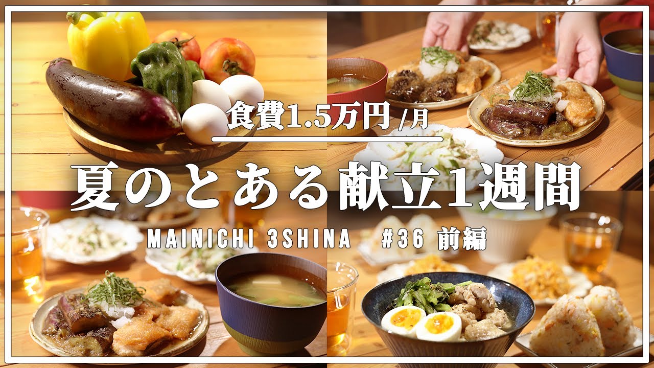 1週間献立 平日5日間の野菜たっぷり夏の夜ごはん献立 36 前編 Youtube 1週間献立 平日5日間の野菜たっぷり夏の夜ごはん献立 36 前編 Youtube