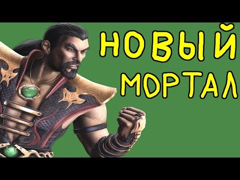 НОВЫЙ МОРТАЛ КОМБАТ - ШАН ЦУНГ ПРОТИВ ШАО КАНА | Mortal Kombat Defenders of the Earth