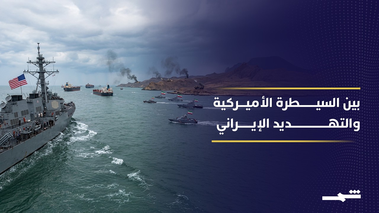 فيديو | السيطرة الأميركية على هرمز تواجه اختبارا بسبب مخاوف شركات الملاحة الدولية