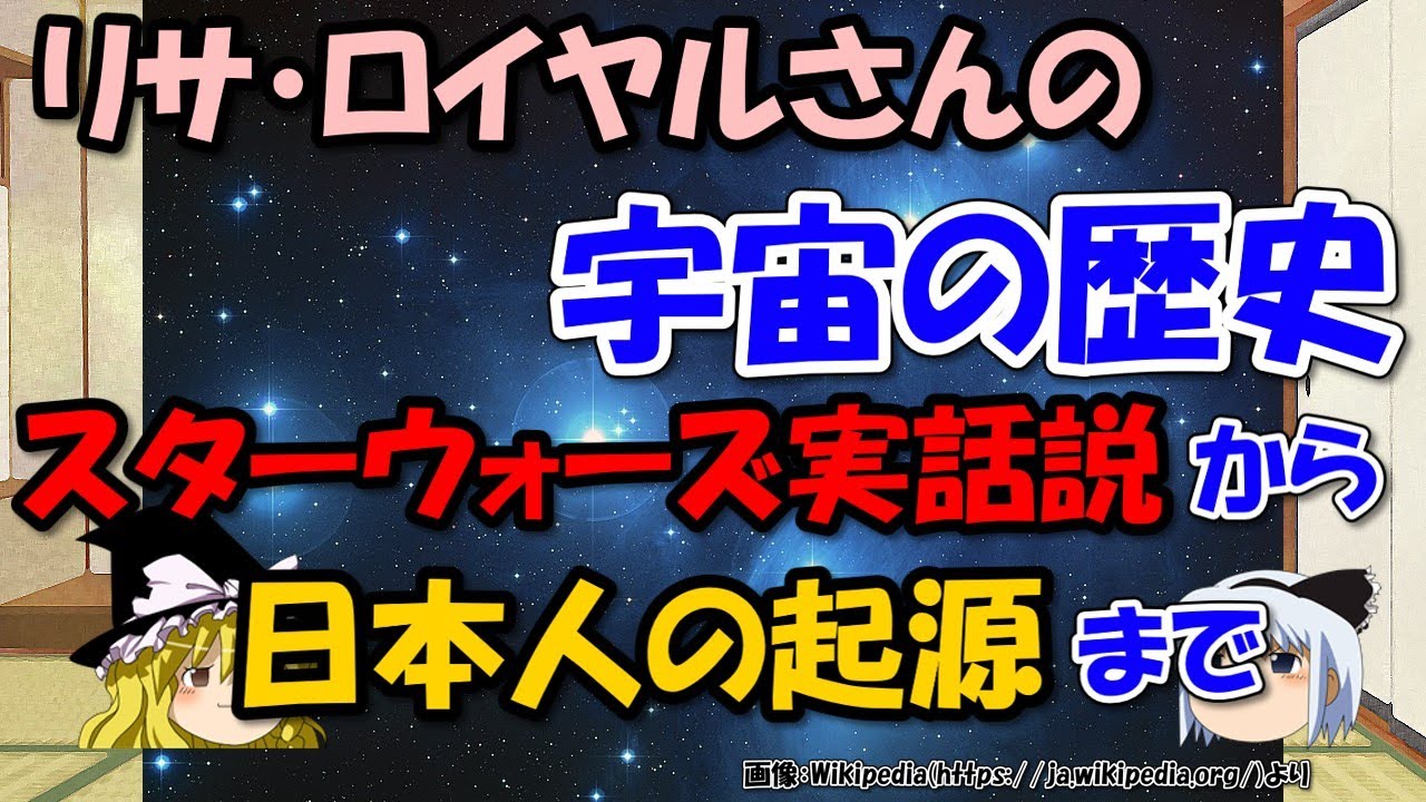 宇宙の歴史、スターウォーズ実話説、シリウスと日本人の起源～リサ・ロイヤルさんのプレアデスチャネリングより【ゆっくり解説不思議】