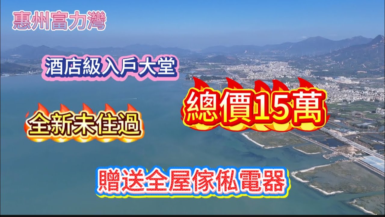 惠州富力灣|煙雨朦朧產生美|美景如畫|買過來五年一日未住過|呢個業主心態確實很好|總價15萬#home #十里銀灘 #大灣區樓盤 #富力灣#惠州房產#房產#高鐵樓盤 