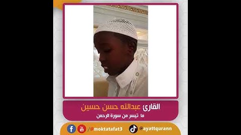 القارئ عبدالله حسن حسين - ما تيسر من سورة الرحمن