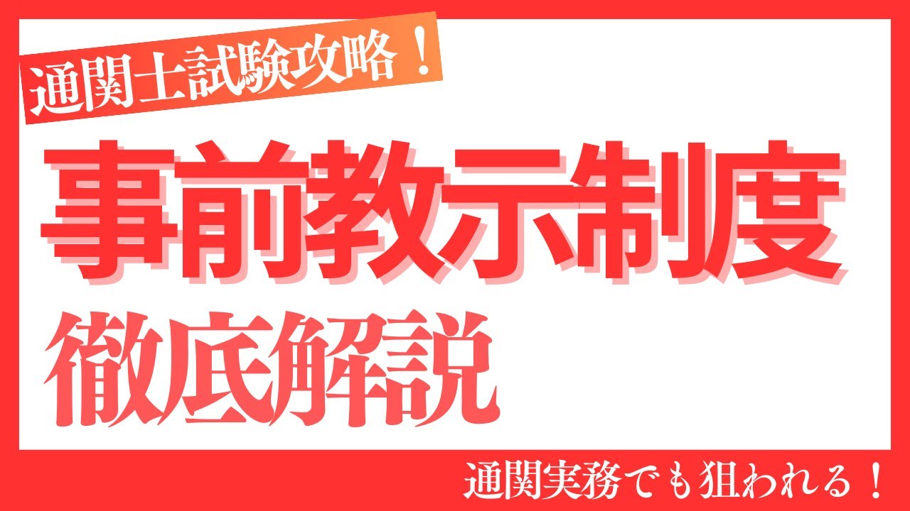 【通関士試験】事前教示制度
