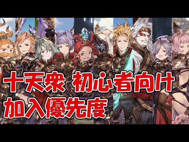グラブル 十天衆の初心者おすすめ加入優先度 最終なし 最終ありで評価 天星器 古戦場 ドレッドバラージュ Youtube
