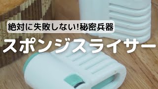 絶対に失敗しない!秘密兵器!!スポンジスライサー