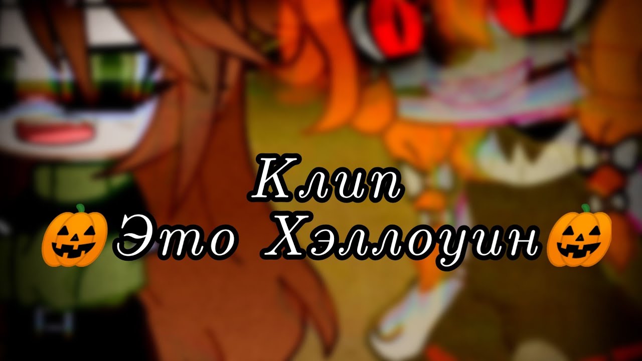 //Клип// 🎃Это хэллоуин🎃 // Gacha club // АВТОР В ОПИСАНИЕ // (кавер на русском)
