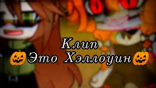 //Клип// 🎃Это хэллоуин🎃 // Gacha club // АВТОР В ОПИСАНИЕ // (кавер на русском)