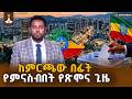 መላው ኢትዮጵያውያን መጻኢ ዕድላቸውን በገዛ እጃቸው የሚወስኑበት የሉዓላዊነት ቀን General Election Ethiopia EBCDOTSTREAM 