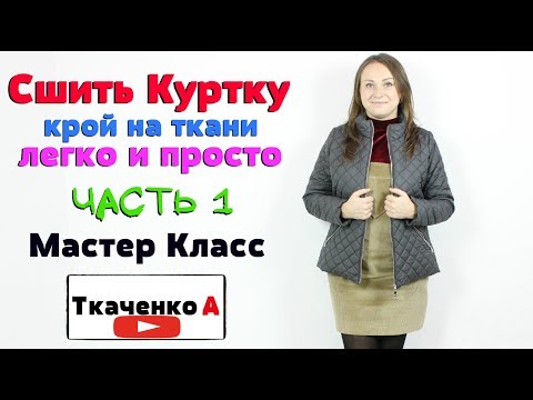 Сшить стеганую куртку