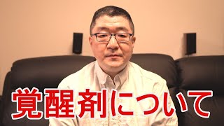 「覚醒剤の実話を聞きたい方へ」 #覚醒剤 #薬物乱用 #drtaka #人生相談 #医学博士