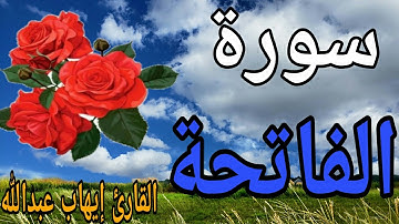 سورة الفاتحة | القارئ إيهاب عبدالله